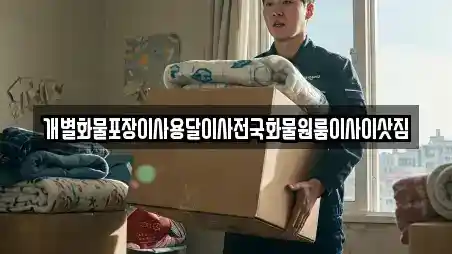 강원 영월군 남면 용달이사 전문 개별화물포장이사용달이사전국화물원룸이사이삿짐