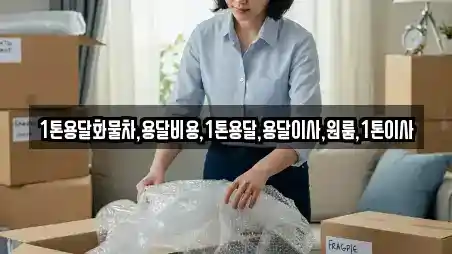 강원 영월군 남면 용달이사 전문 1톤용달화물차,용달비용,1톤용달,용달이사,원룸,1톤이사